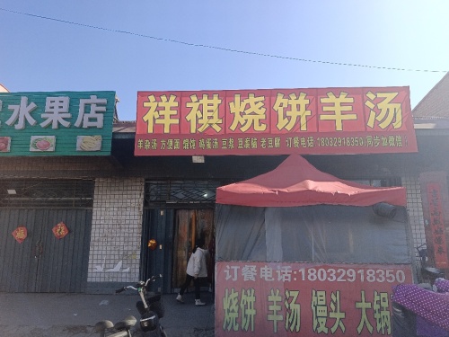 祥祺烧饼羊汤