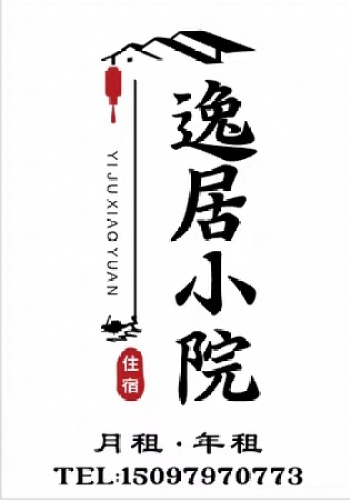 逸居小院