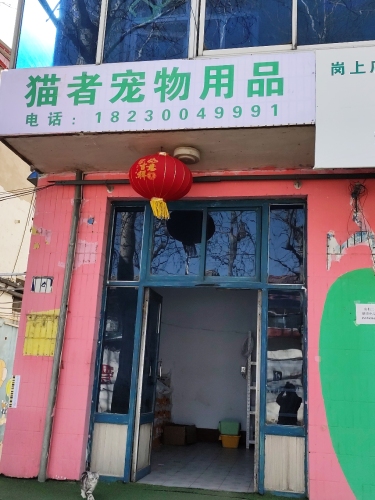 猫者宠物用品店