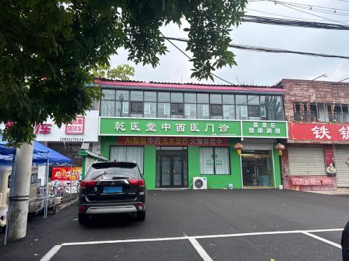 乾医堂中西医门诊