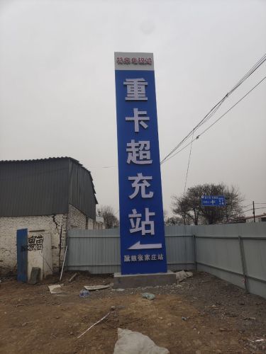 汽车充电站(特来电锐鸿重卡超充站)