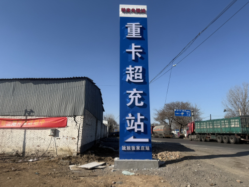 汽车充电站(特来电锐鸿重卡超充站)