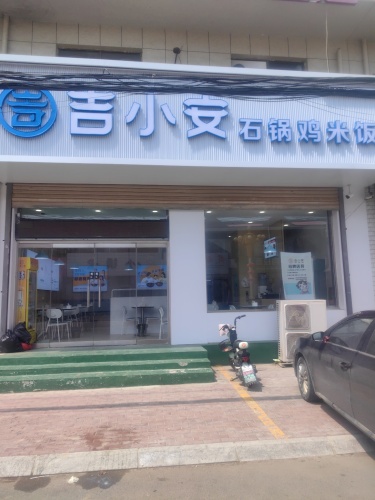 黄儿营吉小安石锅鸡米饭(迎宾北街店)