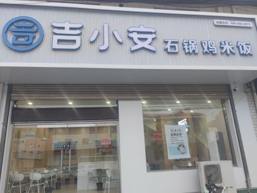 黄儿营吉小安石锅鸡米饭(迎宾北街店)