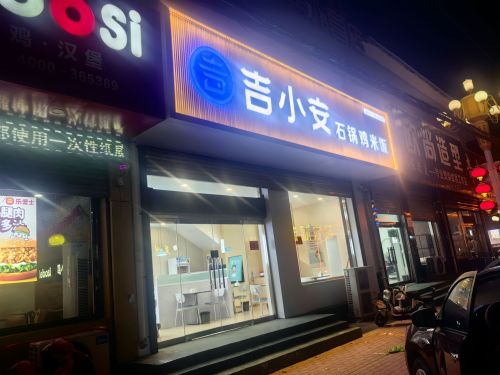 黄儿营吉小安石锅鸡米饭(迎宾北街店)