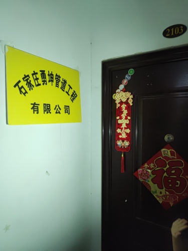 石家庄勇坤管道工程有限公司