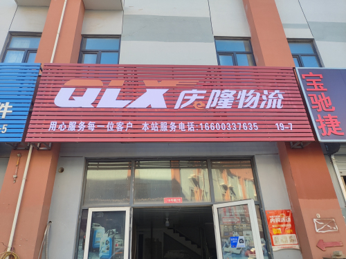 庆隆物流(恒信店)