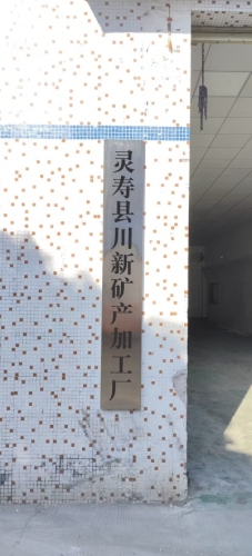 灵寿县川新矿产加工厂
