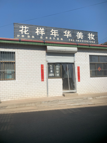 花样年华美妆店