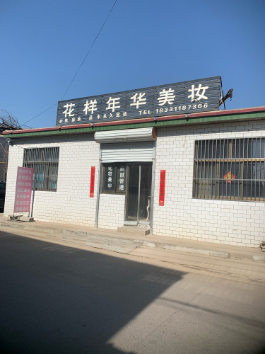 花样年华美妆店