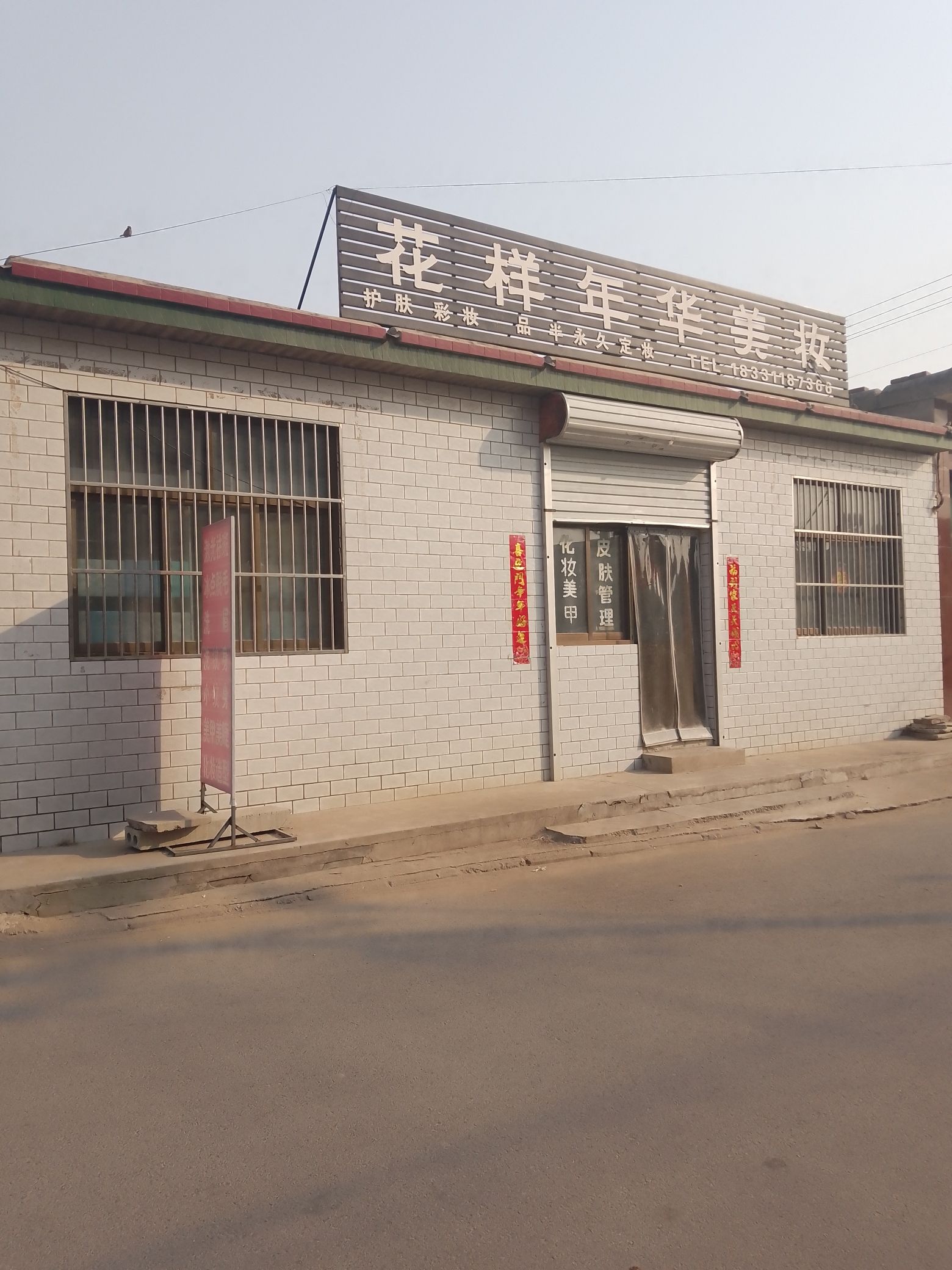 花样年华美妆店