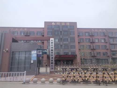 石家庄市鹿泉区龙泉路小学