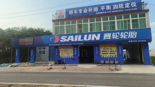 赛轮轮胎(北环路店)