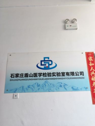 石家庄盾山医学检验实验室