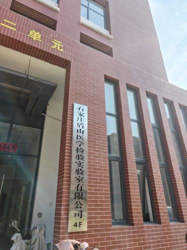 石家庄盾山医学检验实验室