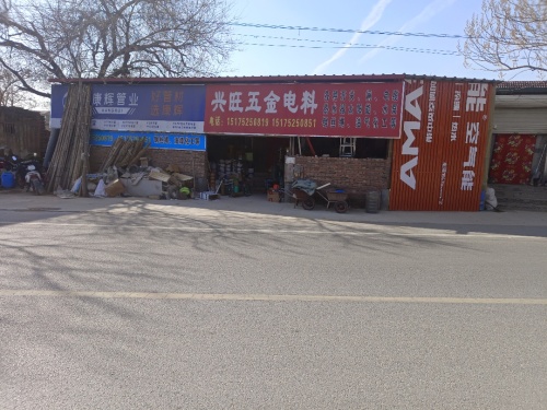 兴旺五金电料土产总店