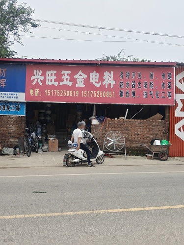 兴旺五金电料土产总店