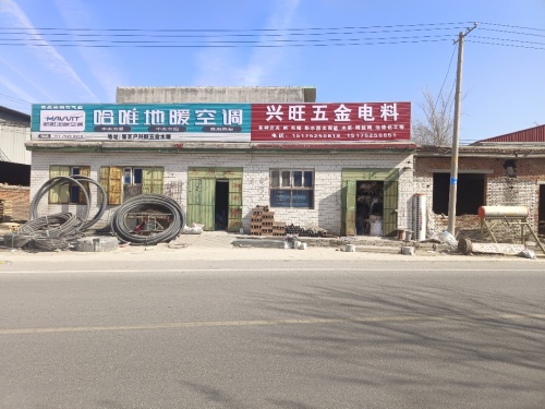 兴旺五金电料土产总店