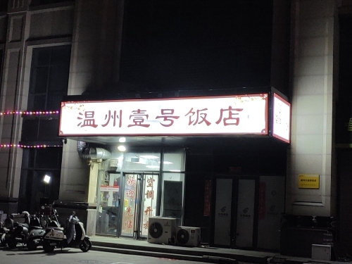温州壹号饭店