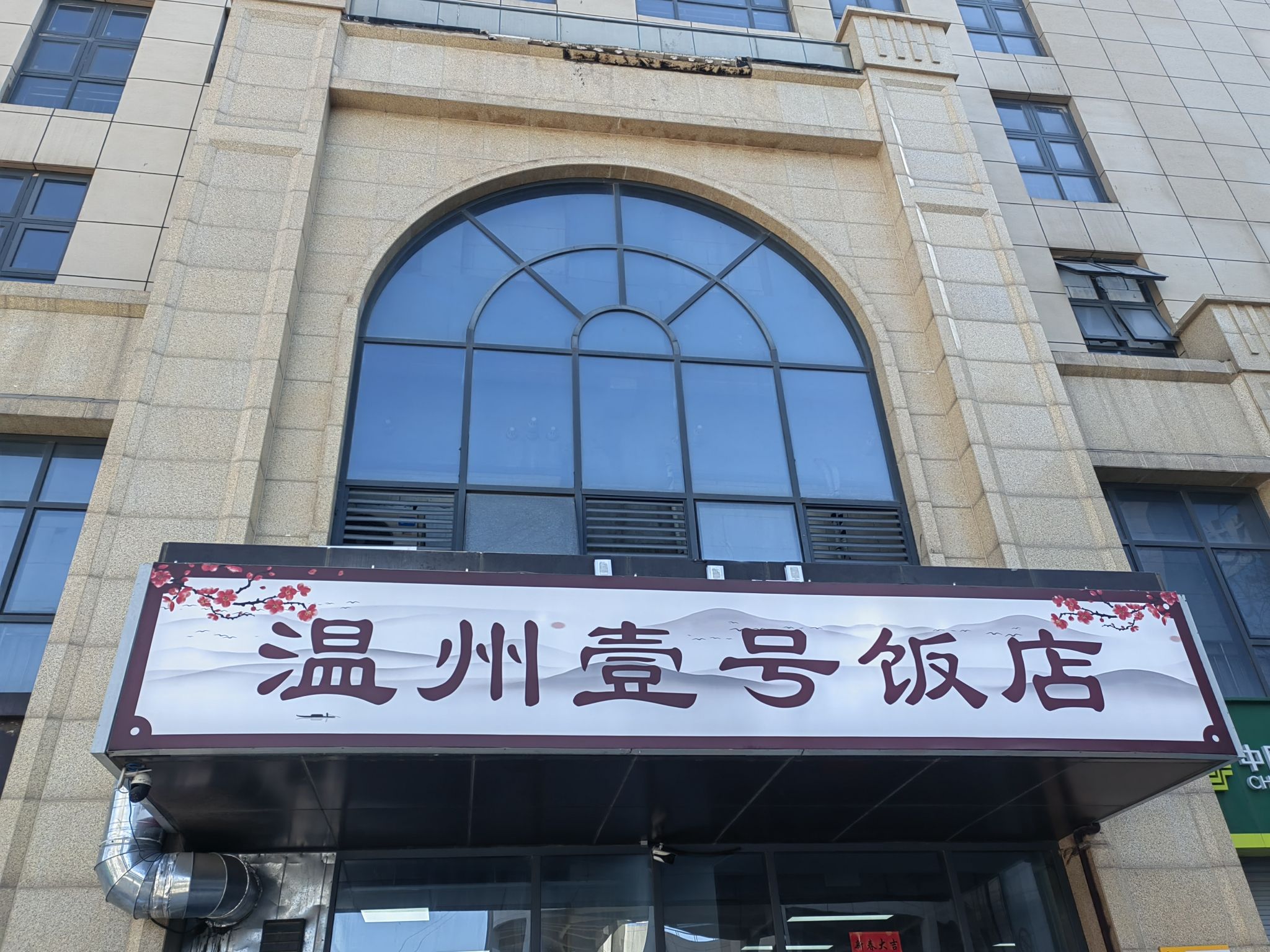 温州壹号饭店