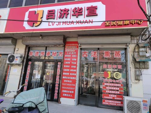 吕济华宣社区康养服务中心