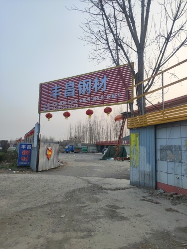 丰昌钢材