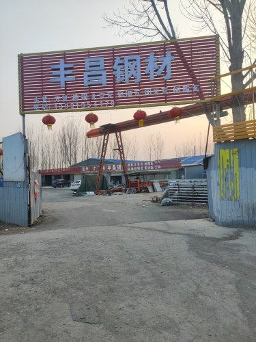 丰昌钢材