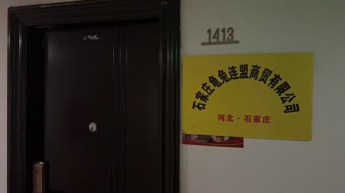 石家庄龟兔连盟商贸有限公司