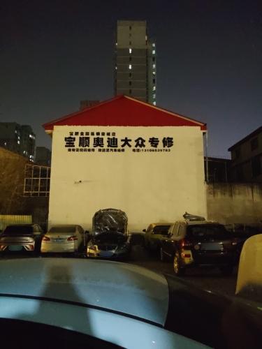 宝顺汽配