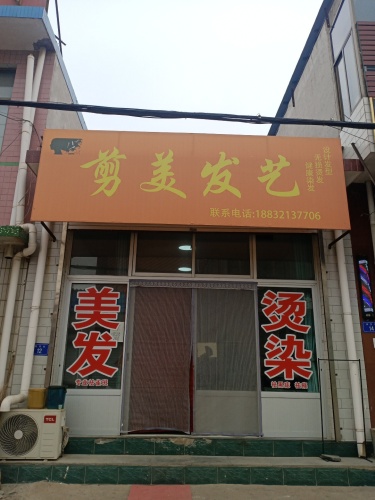 剪美发艺