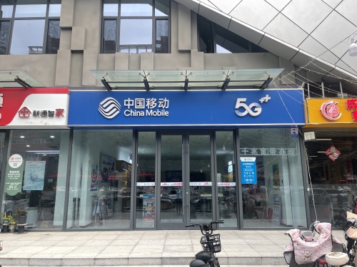 中国移动(平山信誉楼营业厅)