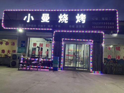 小曼烧烤