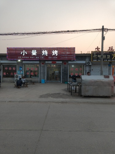 小曼烧烤