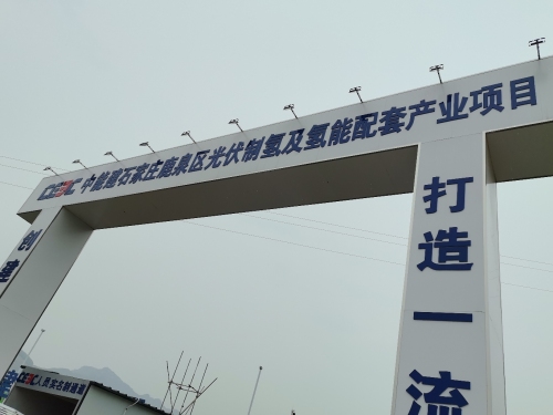 中能建鹿泉区光伏制氢及氢能配套产业项目