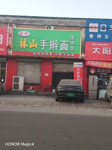 林山手擀面