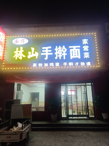 林山手擀面