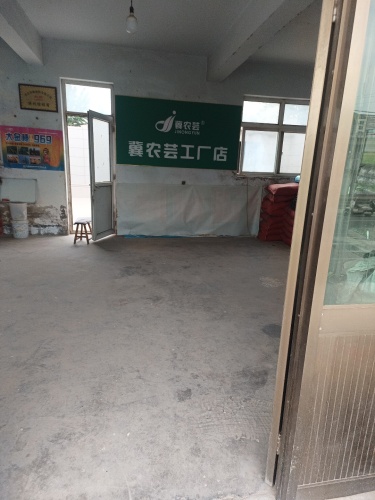冀农芸工厂店木佃店