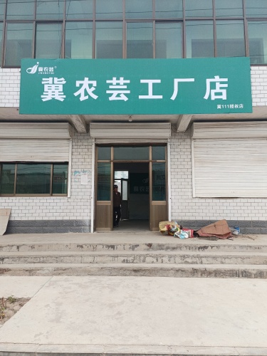 冀农芸工厂店木佃店