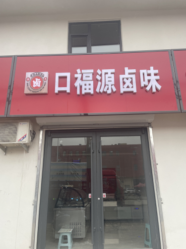 口福源卤味