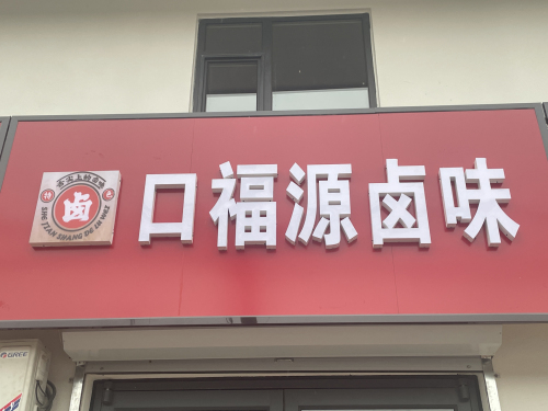 口福源卤味