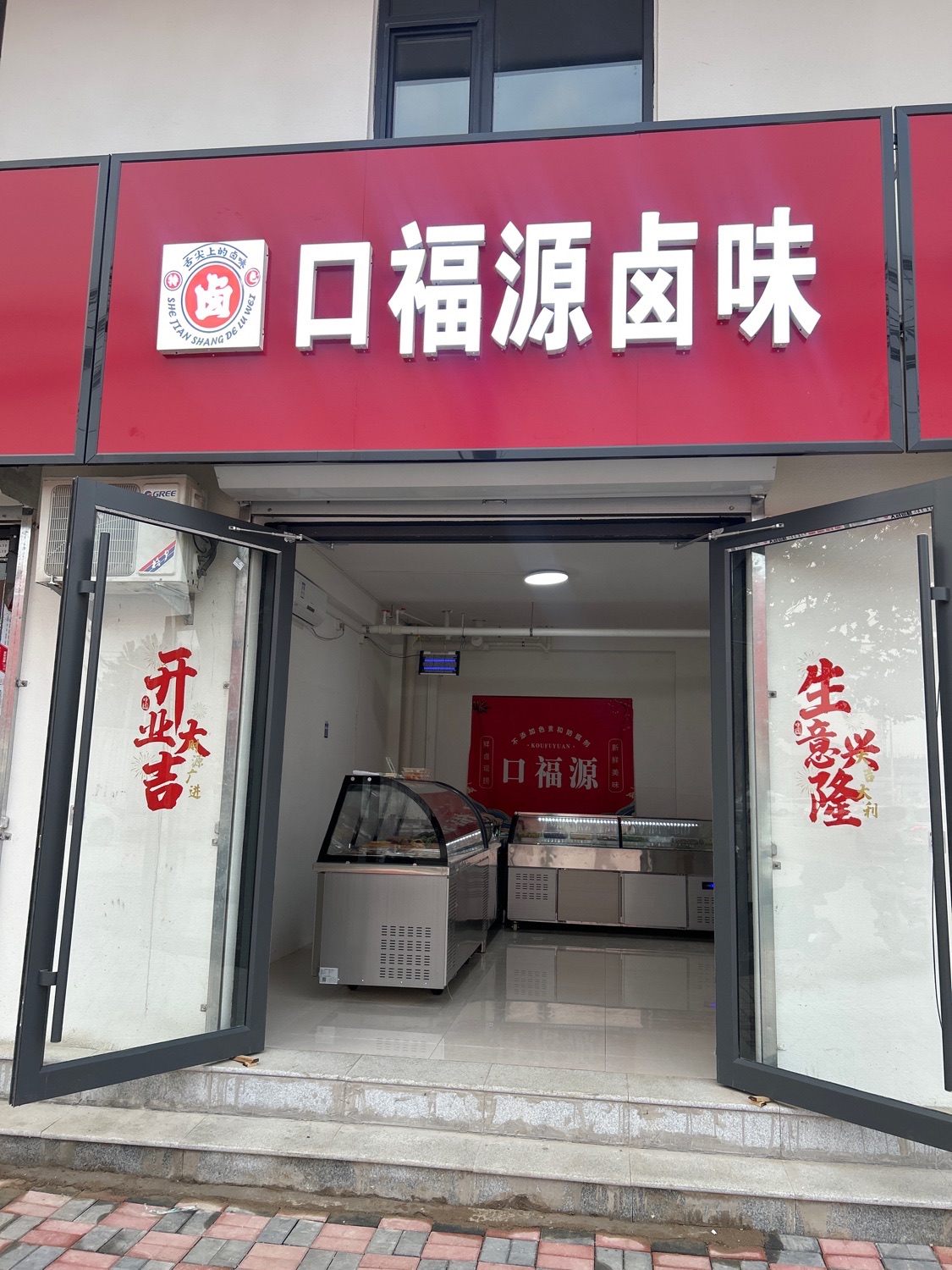 口福源卤味