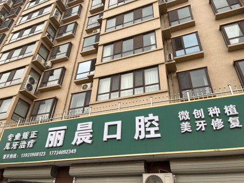 丽晨口腔
