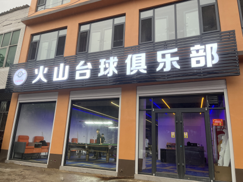 火山台球俱乐部