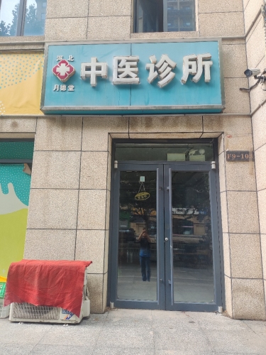 新华文汉中医诊所