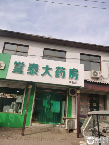 堂泰大药房(沟北店)
