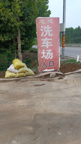 忠建洗车场