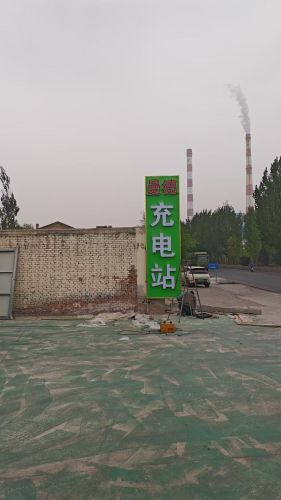 汽车充电站(井陉上安曼德站)