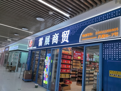 雷展商贸