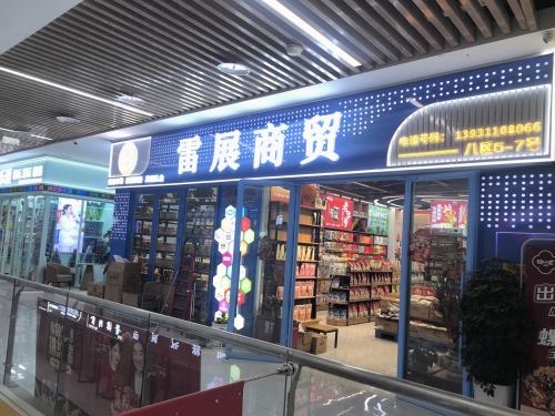 雷展商贸