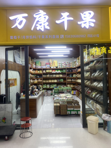 万康干果